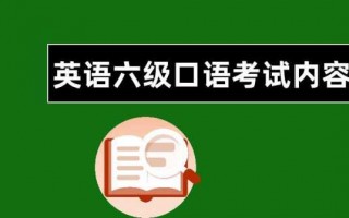 上海六级口语考点（六级口语考点查询）