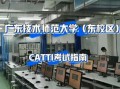 2017年catti广东考点（2021年catti广东考点）