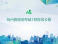 杭州普通话等级考试报名（杭州普通话报名2021）