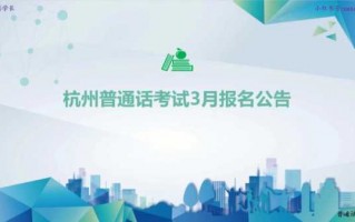 杭州普通话等级考试报名（杭州普通话报名2021）