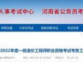 河南省造价工程师报名时间（河南省造价工程师报名时间2023年）