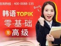 韩语topik南京考点（南京topik培训班）