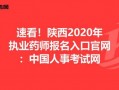 2020西安药师报名（陕西药师考试）