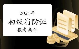 湖南消防师报名通道（湖南消防证报考条件2021年）