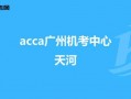 ACCAF1广州考点（广东acca机考考点）