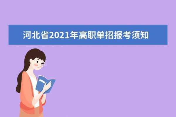 西安单招报名网（西安单招报名时间2021）-第3张图片-互合科技（云南）有限公司