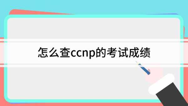ccnp考点查询（ccnp怎么考）-第2张图片-互合科技（云南）有限公司