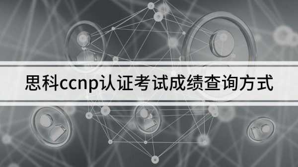 ccnp考点查询（ccnp怎么考）-第1张图片-互合科技（云南）有限公司