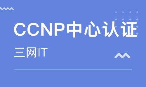 ccnp考点查询（ccnp怎么考）-第3张图片-互合科技（云南）有限公司