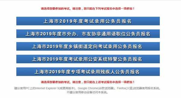 上海公务员考试报名入口（上海公务员考试报名入口官网登录）-第2张图片-互合科技（云南）有限公司
