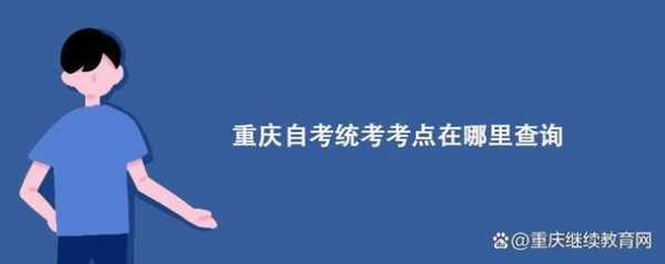 重庆自考咨询电话（重庆自考教育考试学院官网）-第1张图片-互合科技（云南）有限公司