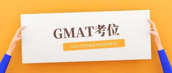 gmat福州考点（gmat考场长什么样）-第2张图片-互合科技（云南）有限公司