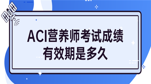 aci报名官网（aci考试成绩查询）-第3张图片-互合科技（云南）有限公司