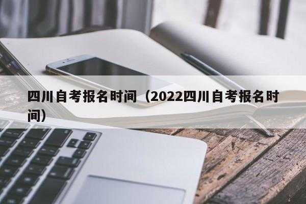 2020春季自考报名时间（2020年上海成人自考报名时间）-第3张图片-互合科技（云南）有限公司