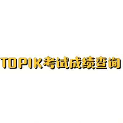 topic报名考点（topik考点查询）-第2张图片-互合科技（云南）有限公司