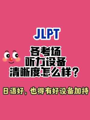 jlpt考点评论的简单介绍-第2张图片-互合科技（云南）有限公司