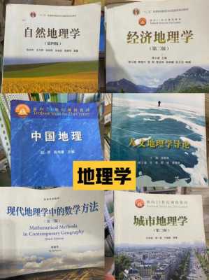 地理学专业书籍（地理学科的书籍）-第1张图片-互合科技（云南）有限公司