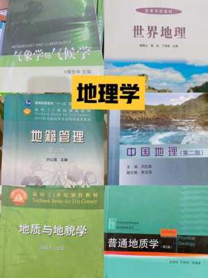 地理学专业书籍（地理学科的书籍）-第3张图片-互合科技（云南）有限公司