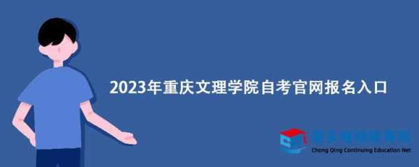 重庆自考本科报名（重庆自考本科报名时间2023年官网）-第2张图片-四川自考报名网