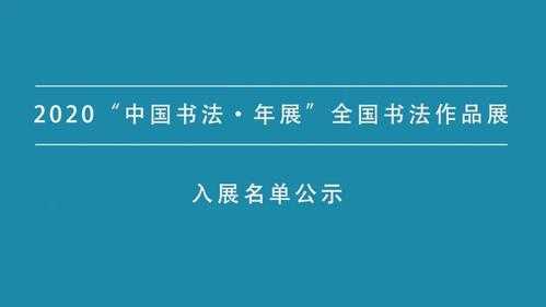 2018书法参赛报名（2020年全国书法比赛报名）-第1张图片-四川自考报名网