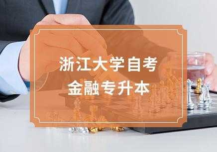 自考杭州大学（自考杭州大学要多少钱）-第3张图片-四川自考报名网